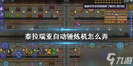 泰拉瑞亚自动锤炼机怎么弄 泰拉瑞亚自动锤炼机获得方法