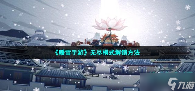 《暖雪手游》無盡模式解鎖方法