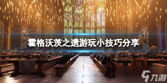 《霍格沃茨之遗》有什么小技巧？游戏游玩小技巧分享