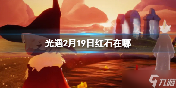 《光遇》2月19日红石在哪 2.19红石位置
