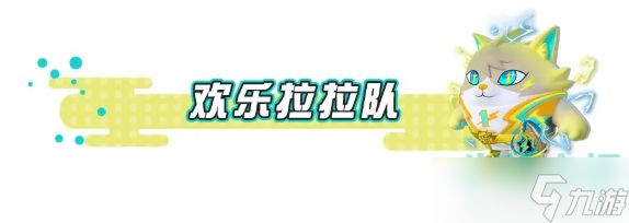 《蛋仔派对》拉拉队玩法攻略