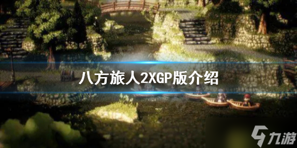 《八方旅人2》XGP能玩嗎 XGP版介紹