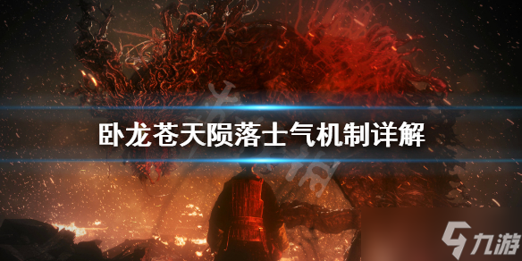 《卧龙苍天陨落》士气有什么用？士气机制详解