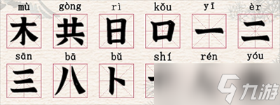 《进击的汉字》拆文解字横通关方法分享