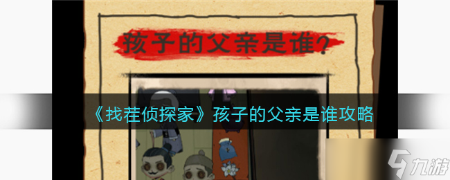 找茬侦探家孩子的父亲是谁 找茬侦探家孩子的父亲是谁攻略