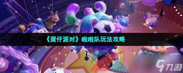 《蛋仔派对》啦啦队玩法攻略