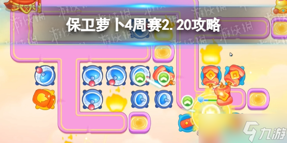 《保卫萝卜4》周赛2.20攻略 每周挑战2月20日