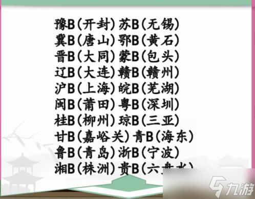 《汉字找茬王》牌照配对完成牌照配对通关攻略一览