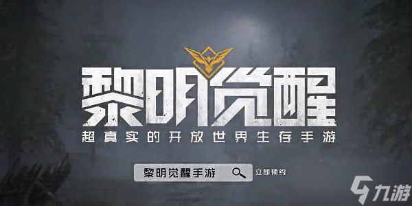 黎明觉醒新手教程