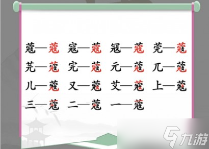 漢字找茬王找字蔻攻略 蔻找出14個(gè)常見字答案