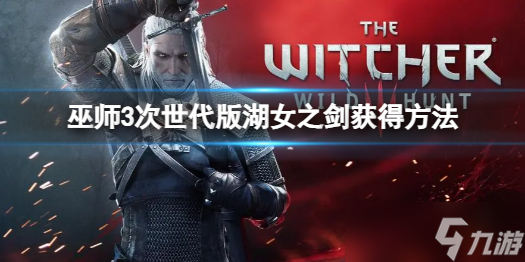 《巫师3次世代版》湖女之剑如何获得 湖女之剑获得方法