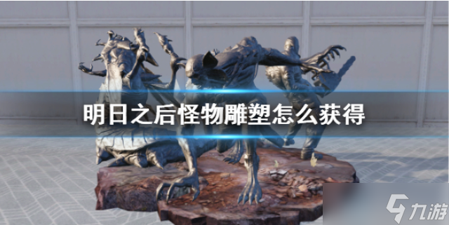 明日之后怪物雕塑获取方法解析