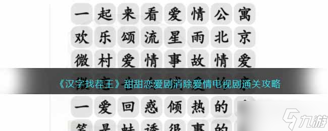 《汉字找茬王》甜甜恋爱剧消除爱情电视剧通关攻略