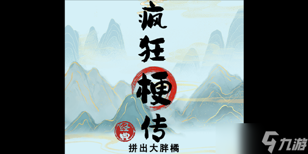 瘋狂梗傳拼出大胖橘攻略