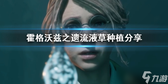 《霍格沃兹之遗》流液草种植分享 流液草怎么种 
