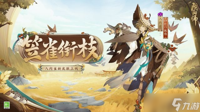 《陰陽師》入內(nèi)雀笠雀銜枝皮膚怎么獲得