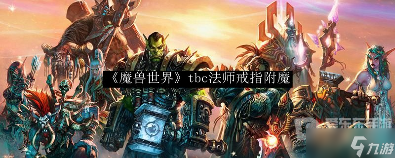 魔獸法師戒指tbc附魔 tbc法師戒指附魔推薦