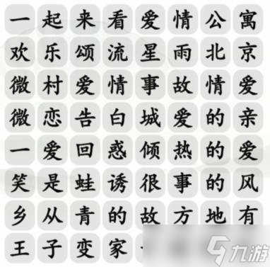 《漢字找茬王》甜甜戀愛(ài)劇消除愛(ài)情電視劇通關(guān)攻略