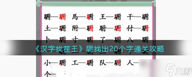 《汉字找茬王》攻略——䮛找出20个字通关攻略