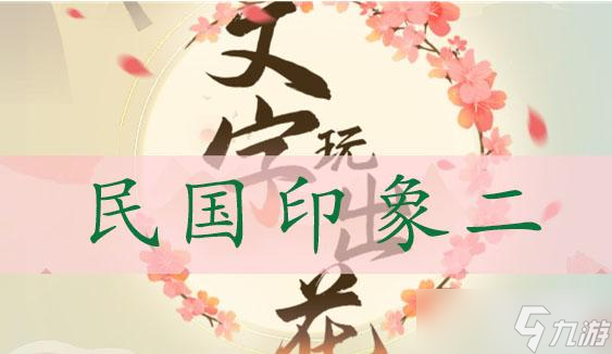 文字玩出花找到十二处不合理 文字玩出花民国印象二通关攻略