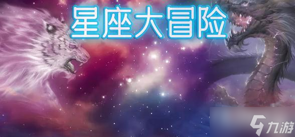 《星座大冒险》礼包兑换码大全2023