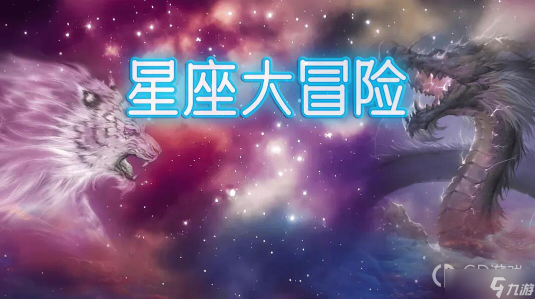 《星座大冒险》礼包兑换码大全