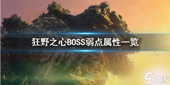 《狂野之心》BOSS弱點(diǎn)都有什么？BOSS弱點(diǎn)屬性一覽