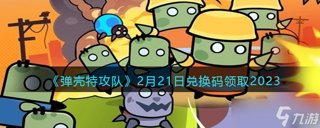 彈殼特攻隊(duì)2月21日兌換碼是什么