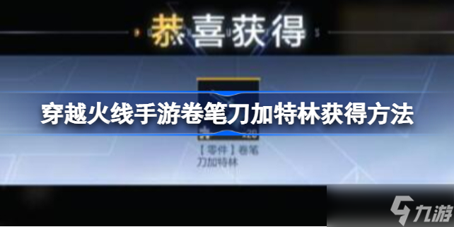 《穿越火线手游》卷笔刀加特林怎么获得 卷笔刀加特林获得方法