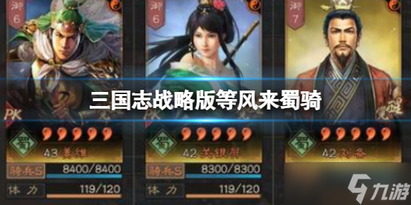 《三国志战略版》等风来蜀骑 姜维关银屏刘备