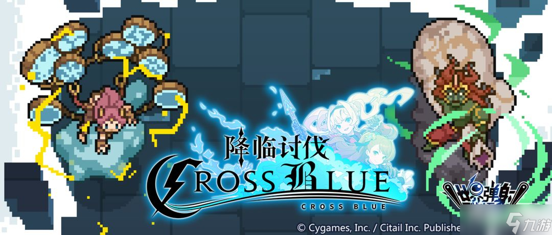 《世界彈射物語》降臨討伐CROSS BLUE活動一覽