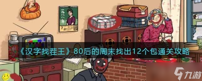 《汉字找茬王》80后的周末找出12个包通关方法