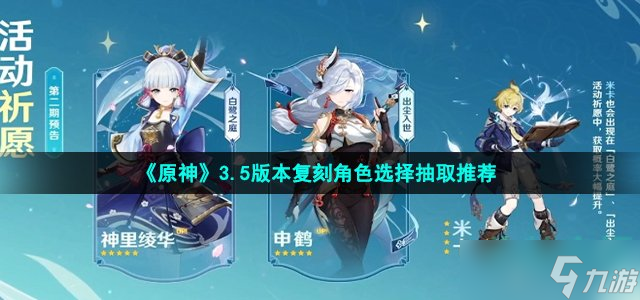 原神3.5复刻角色抽什么好 3.5版本复刻角色选择抽取推荐
