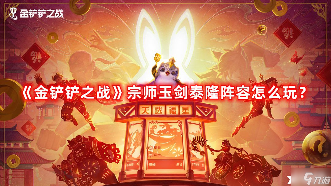 《金铲铲之战》宗师玉剑泰隆阵容怎么玩 宗师玉剑泰隆阵容攻略