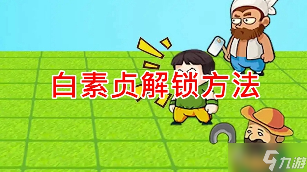别惹农夫白素贞怎么解锁