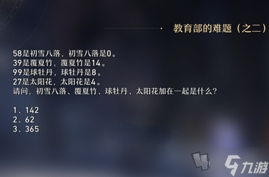 崩壞星穹鐵道教育部的難題答案大全 教育部的難題答案解題攻略
