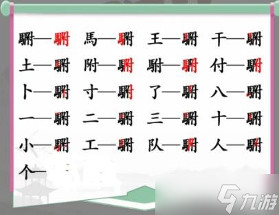 《汉字找茬王》攻略——䮛找出20个字通关攻略