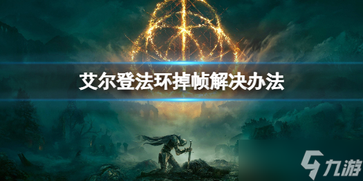《艾尔登法环》笔记本掉帧怎么办 掉帧解决办法