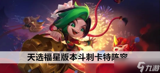 金铲铲之战天选福星版本斗刺卡特阵容站位及运营方案推荐