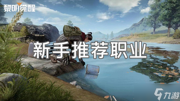 黎明觉醒新手什么职业好