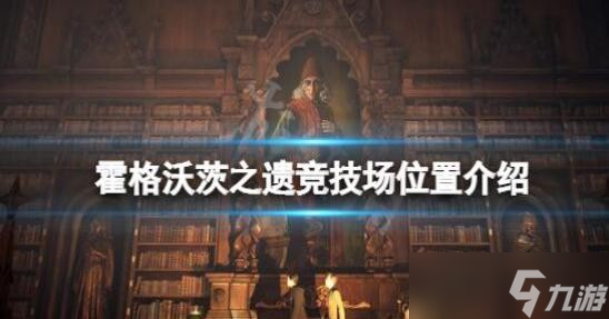 霍格沃茨之遗竞技场位置在哪 霍格沃茨之遗竞技场位置介绍