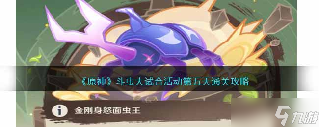 原神斗虫大试合活动第五天怎么玩-通关攻略