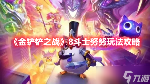 《金鏟鏟之戰(zhàn)》8斗士努努玩法攻略