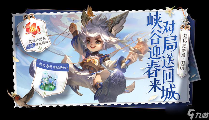 《王者荣耀》纸鸢寄愿回城特效如何才能获得