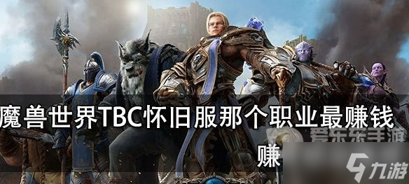 魔兽世界怀旧服tbc哪个职业最赚钱 tbc搬砖职业推荐