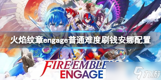 《火焰紋章engage》怎么刷錢？普通難度刷錢安娜配置