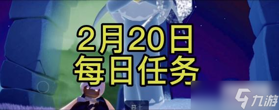 光遇2月20日每日任務(wù)攻略