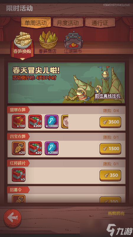 咸鱼之王春笋商店优先换购推荐