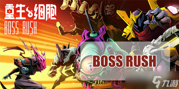 重生细胞BOSS RUSH在哪挑战