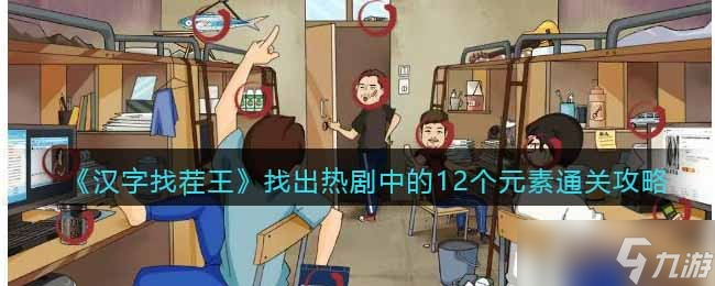 汉字找茬王找出热剧中的12个元素怎么过-通关攻略<span class='zzqColorRed'>抖音</span>
